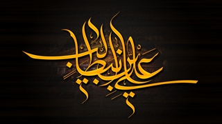 امام علی (ع) اسوه تقوا و مظهر عدالت بود