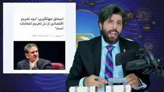برنامه_رودست_چرا اسحاق جهانگیری نگران تحریم انتخابات است؟ تاکتیک امید دانا در مورد تحریم انتخابات بابت چیست؟؟!!