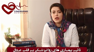 تاثیر بیماری های روانپزشکی بر قلب و عروق