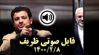 سخنرانی استاد رائفی پور در مورد صوت منتشر شده ظریف