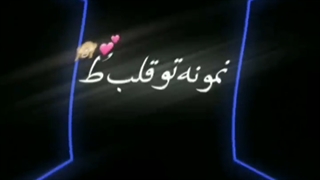 عشق یعنی تنها نزاری کسی روکه میخوادت - عشق یعنی پویا بیاتی