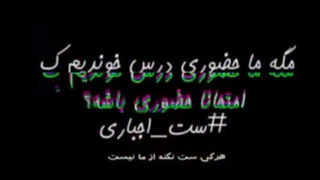 نه به امتحانات حضوری|(ست اجباری)