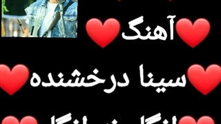 اهنگ انگار نه انگار سینا درخشنده