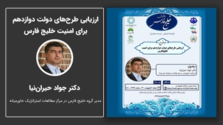 ارزیابی طرح‌های دولت دوازدهم برای امنیت خلیج فارس