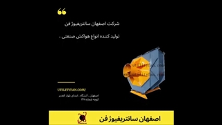 اصفهان سانتریفیوژ فن