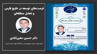 فرصت‌های توسعه در خلیج فارس و تعامل منطقه‌ای