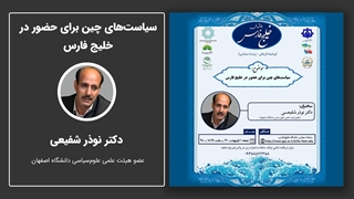 سیاست‌های چین برای حضور در خلیج فارس