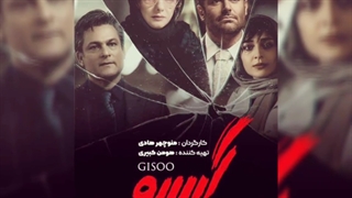 گیسو قسمت 9