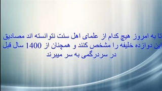 حدیث اثنی عشر خلیفه در کتب اهل سنت با سند صحیح