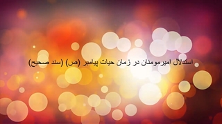 اثبات حقانیت شیعه از روایات اهل سنت