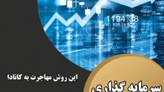 سرمایه گذاری در کانادا