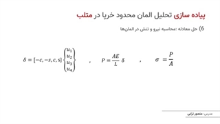 تحلیل سازه خرپا به روش المان محدود - بخش 2_ پیاده سازی در متلب MATLAB-480p