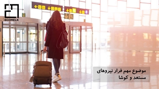 انواع مهاجرت و دلایل آن