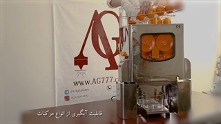 دستگاه آب پرتقال گیری