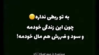 به تو ربطی نداره