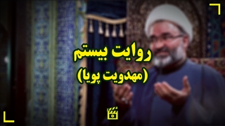 مهدویت پویا