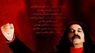 دانلود آهنگ جدید کوروش یغمایی به نام غار