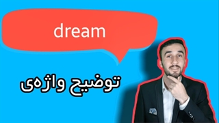 معنی dream + آموزش زبان انگلیسی