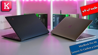 مقایسه فنی دو لپ تاپ MacBook Pro M1 و Lenovo X1 carbon