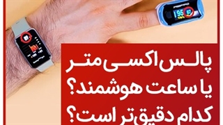 مقایسه پالس اکسی متر و ساعت هوشمند در اندازه‌گیری سطح اکسیژن خون