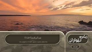 اذکار المساء - بیشه وا قادر الکردی- azkar Al masa peshawa kurdi-زیکری ئیواران پیشه‌وا قادر الکردی | پیشوا کردی