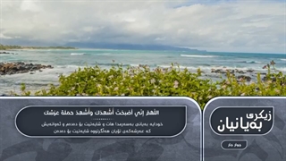 أذکار الصباح - بیشه وا قادر الکردی- azkar al sabah peshawa kurdi-زیکری به‌یانیان پیشه‌وا قادر الکردی | پیشوا کردی