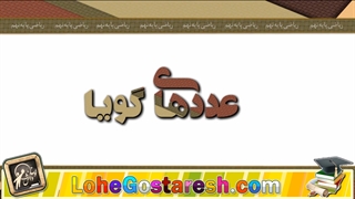 آموزش ریاضی نهم "اعداد گویا" lohegostaresh.com