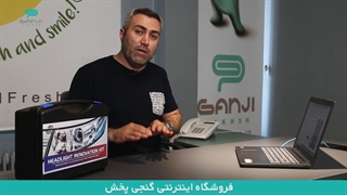 معرفی و آنباکس (جعبه گشایی) دستگاه رفع ماتی چراغ خودرو تونین Tonyin در گنجی پخش