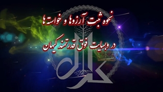 نحوه ثبت آرزوها و خواسته ها در وبسایت قدرتمند کائنات