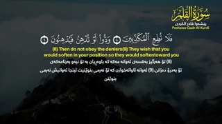 Surat Al Qalam | Beautiful Recitation of Quran with English Subtitles by Peshawa Kurdi | پیشوا کردی