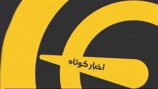 اخبار کوتاه ورزشی (16 اردیبهشت 1400)