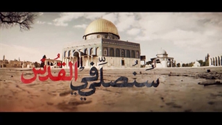 نماهنگ سنصلی فی القدس