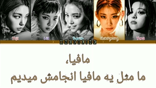 آهنگ mafia in the morning از ایتزی با زیرنویس فارسی