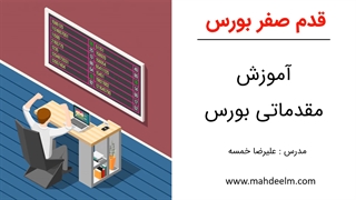 آموزش بورس