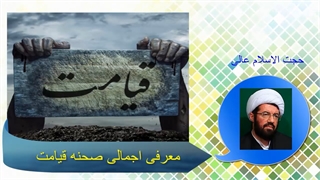 معرفی اجمالی صحنه قیامت