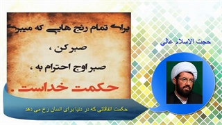 حکمت اتفاقاتی که در دنیا برای انسان رخ می دهد