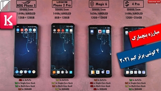 مبارزه تن به تن 4 گوشی گیمینگ برتر 2021