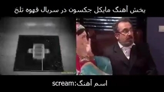 پخش آهنگ مایکل جکسون در قهوه تلخ