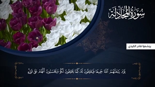 جزء قد سمع الله -جزء الثامن والعشرون28  - بیشةوا قادر الکردی-2020 | پیشوا کردی | قاری | قرآن | تلاوت