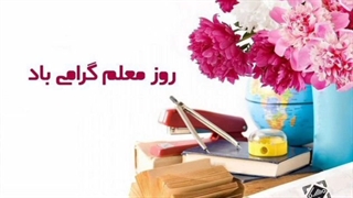 فیلم تبریک روز معلم