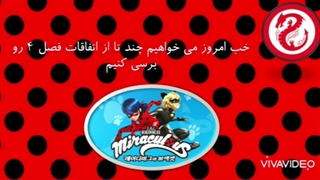 اخبار و تئوری های میراکلس قسمت 2