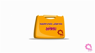 بسته آموزش رباتیک و الکترونیک روبونیچ آموزش حرفه ای رباتیک