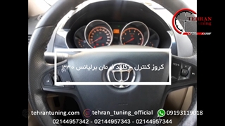 کروز کنترل - کلید فرمان برلیانس ۳۳۰ - تهران تیونینگ
