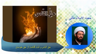 حق الناس و لذت گذشت از حق خودمان