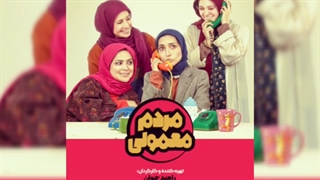 مردم معمولی قسمت 5