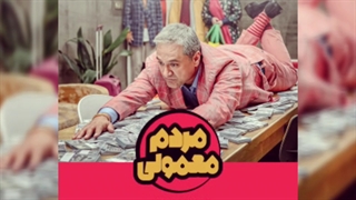 مردم معمولی قسمت 6