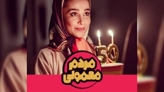 مردم معمولی قسمت 7