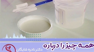 همه چیز را در مورد تست پاپ اسمیر بدانید..