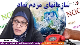 خبر خوب زهره الهیان برای سازمان‌های مردم نهاد