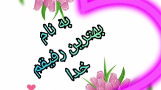 شروع کلاس ۱۸اردیبهشت